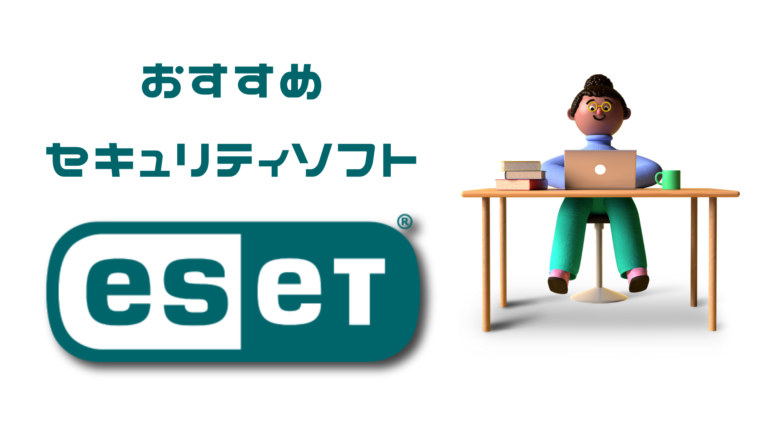 セキュリティソフト