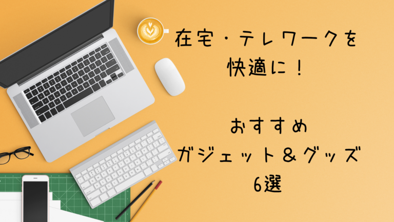 おすすめガジェット